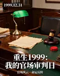 重生1999：我的官場審判日 封面