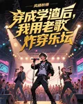 穿成學渣後，我用老歌炸穿樂壇 封面