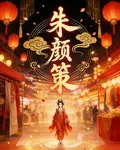 候府朱顏策 封面