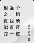 相親真能變強：我有一個相親系統 封面