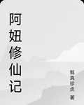 阿妞修仙記 封面