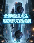 全民廊道求生：混動秦無限續航 封面