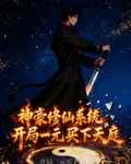 神豪修仙系統：開局一元買下天庭 封面