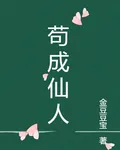 苟成仙人 封面