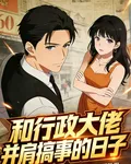 和行政大佬並肩搞事的日子 封面