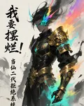 我要擺爛，當仙二代拒絕系統 封面
