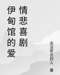 伊甸館的愛情悲喜劇 封面
