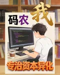 我，碼農，專治資本異化 封面