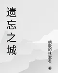 遺忘之城：始 封面