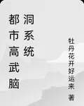 都市高武腦洞系統 封面
