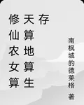 修仙農女算天算地算生存 封面