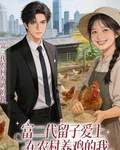 富二代愛上養雞的我 封面