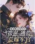 辣妻斷親闖軍區：帶崽逃荒嫁軍官 封面