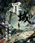 罪域：從社畜到暴君，我審判衆生 封面