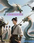 我在都市釣仙獸 封面