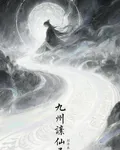 九州謫仙錄 封面