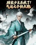 顧家少主殺瘋了！氣運之子快點跑 封面