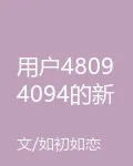 用戶48094094的新書 封面