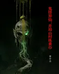鬼怪異仙：開局山村煉黃巾 封面