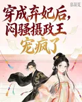 穿成棄妃後，悶騷攝政王寵瘋了 封面
