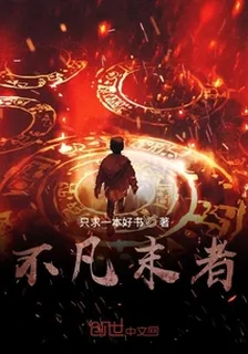 不凡末者 封面