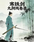 寒鐵劍：九陰殘卷錄 封面