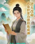 逆天改命，我靠積累功德修練成神 封面