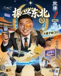 大碴子味CEO：振興東北！ 封面