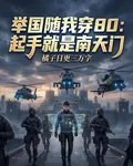 舉國隨我穿80：起手就是南天門 封面