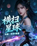 橫掃星球 封面