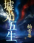 墟光五生 封面
