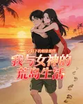 我與女神的荒島生活 封面