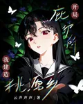 開局庇護所，我建造桃源鄉 封面