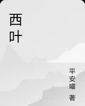 西葉 封面