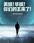 美娛！華娛！你們的王來了！ 封面