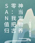 san值歸零：我把古神當寵物養 封面