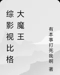 綜影視比格大魔王 封面