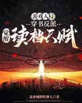 遊戲入侵：穿書反派覺醒讀檔天賦 封面