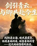 劍引青雲：與卿共赴今生 封面