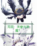 咒回：天使與惡魔？ 封面