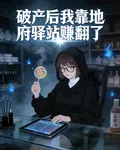 破產後我靠地府驛站賺翻了 封面