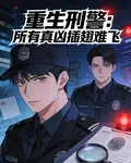 重生刑警：所有真兇插翅難飛 封面