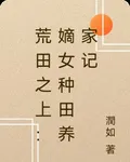 荒田之上：嫡女種田養家記 封面