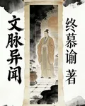 文脈異聞 封面