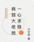 病弱大佬她一心求穩 封面