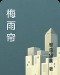 梅雨簾 封面