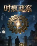 時痕謎案 封面