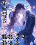 末世綁定拯救男主換赴死 封面