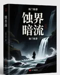 蝕界暗流 封面
