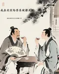我在北宋給蘇東坡擦屁股 封面